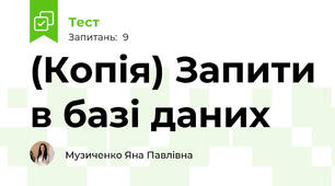 (Копія) Запити в базі даних