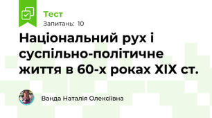 Національний рух і суспільно-політичне життя в 60-х роках ХІХ ст.