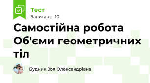 Самостійна робота Об'єми геометричних тіл