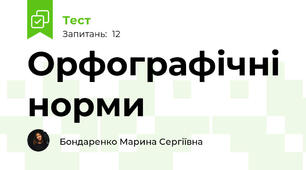 Орфографічні норми 