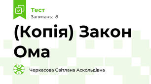 (Копія) Закон Ома