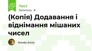 (Копія) Додавання і віднімання мішаних чисел
