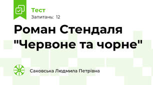 Роман Стендаля "Червоне та чорне" 
