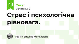  Стрес і психологічна рівновага. 