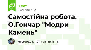 Самостійна робота. О.Гончар "Модри Камень"