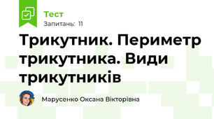 Трикутник. Периметр трикутника. Види трикутників