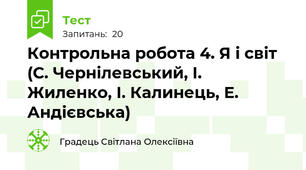 Контрольна робота 4. Я і світ (С. Чернілевський, І. Жиленко, І. Калинець, Е. Андієвська)
