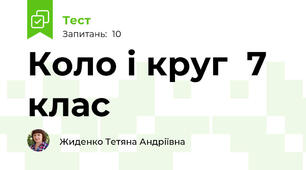 Коло і круг  7 клас