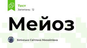 Мейоз 