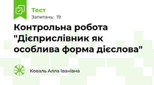 Контрольна робота "Дієприслівник як особлива форма дієслова"