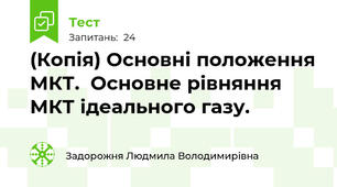 (Копія) Основні положення МКТ.  Основне рівняння МКТ ідеального газу.