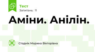 Аміни. Анілін.