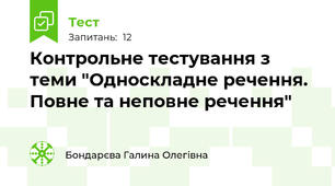 Контрольне тестування з теми "Односкладне речення. Повне та неповне речення"
