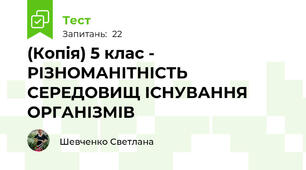 (Копія) 5 клас - РІЗНОМАНІТНІСТЬ СЕРЕДОВИЩ ІСНУВАННЯ ОРГАНІЗМІВ