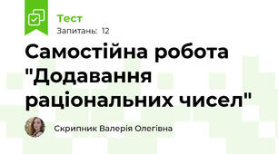 Самостійна робота "Додавання раціональних чисел"