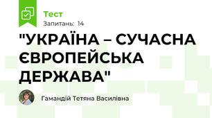 "УКРАЇНА – СУЧАСНА ЄВРОПЕЙСЬКА ДЕРЖАВА"