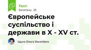 Європейське суспільство і держави в X - XV ст.