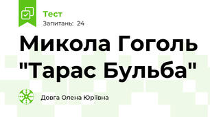 Микола Гоголь "Тарас Бульба"