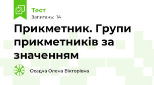 Прикметник. Групи прикметників за значенням