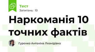 Наркоманія 10 точних фактів