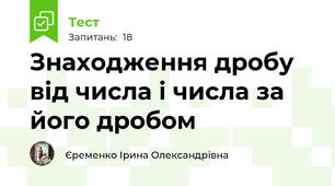 Знаходження дробу від числа і числа за його дробом