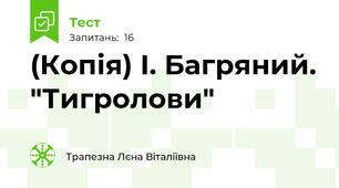 (Копія) І. Багряний. "Тигролови"
