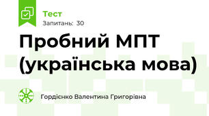  Пробний МПТ (українська мова)