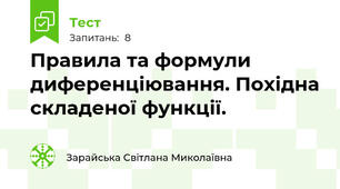 Правила та формули диференціювання. Похідна складеної функції.