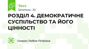  РОЗДІЛ 4. ДЕМОКРАТИЧНЕ СУСПІЛЬСТВО ТА ЙОГО ЦІННОСТІ
