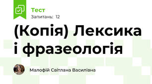 (Копія) Лексика і фразеологія