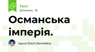  Османська імперія.