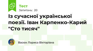 Із сучасної української поезії. Іван Карпенко-Карий "Сто тисяч"