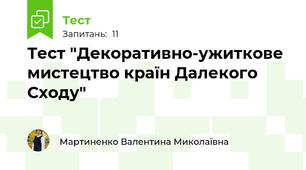 Тест "Декоративно-ужиткове мистецтво країн Далекого Сходу"