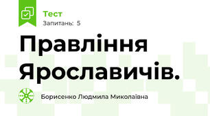 Правління Ярославичів.