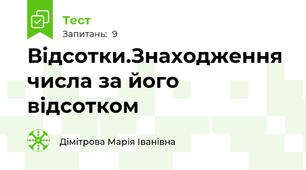 Відсотки.Знаходження числа за його відсотком