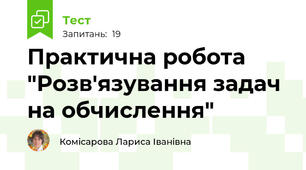 Практична робота "Розв'язування задач на обчислення"