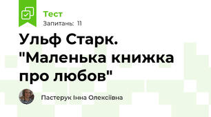 Ульф Старк. "Маленька книжка про любов"