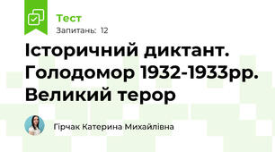 Історичний диктант. Голодомор 1932-1933рр. Великий терор