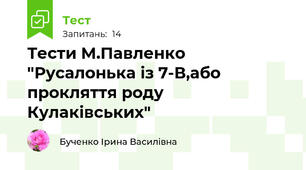 Тести М.Павленко "Русалонька із 7-В,або прокляття роду Кулаківських"