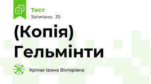 (Копія) Гельмінти