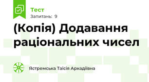 (Копія) Додавання раціональних чисел