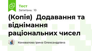 (Копія)  Додавання та віднімання раціональних чисел