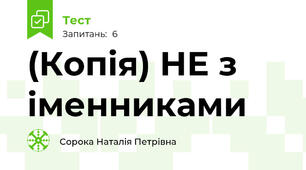 (Копія) НЕ з іменниками