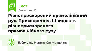 Рівноприскорений прямолінійний рух. Прискорення. Швидкість рівноприскореного прямолінійного руху