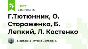 Г.Тютюнник, О. Стороженко, Б. Лепкий, Л. Костенко