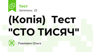 (Копія)  Тест  "СТО ТИСЯЧ" 