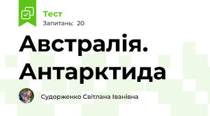Австралія. Антарктида
