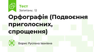 Орфографія (Подвоєння приголосних, спрощення)