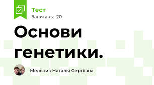Основи генетики.