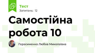 Самостійна робота 10